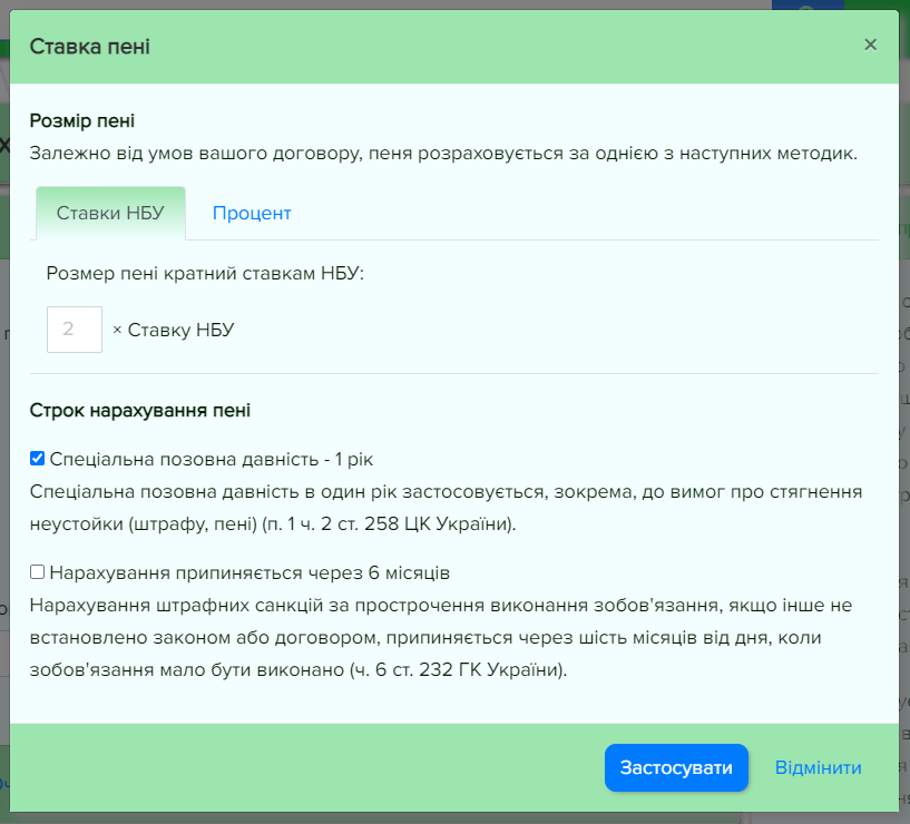 Редагувати ставку пені
